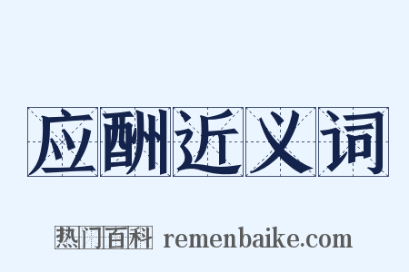 应酬近义词是什么意思的图片